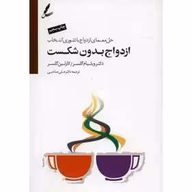 کتاب ازدواج بدون شکست اثر ویلیام و کارلین گلسر نشر پرسمان چاپ 30- 1401 با سی دی