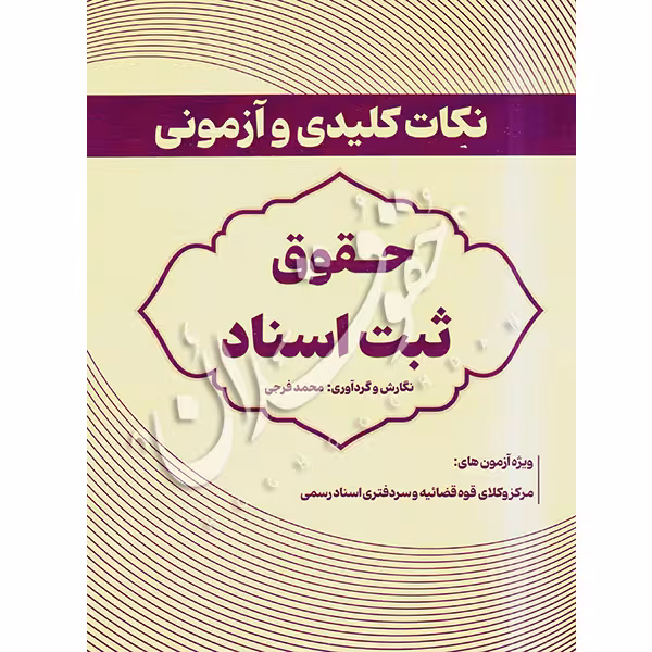 نکات کلیدی و آزمونی حقوق ثبت اسناد | فرجی