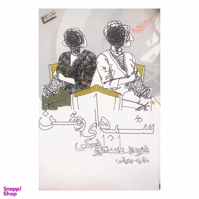 کتاب شب‎ های روشن اثر فئودور داستایوفسکی انتشارات کتاب کوله‌پشتی