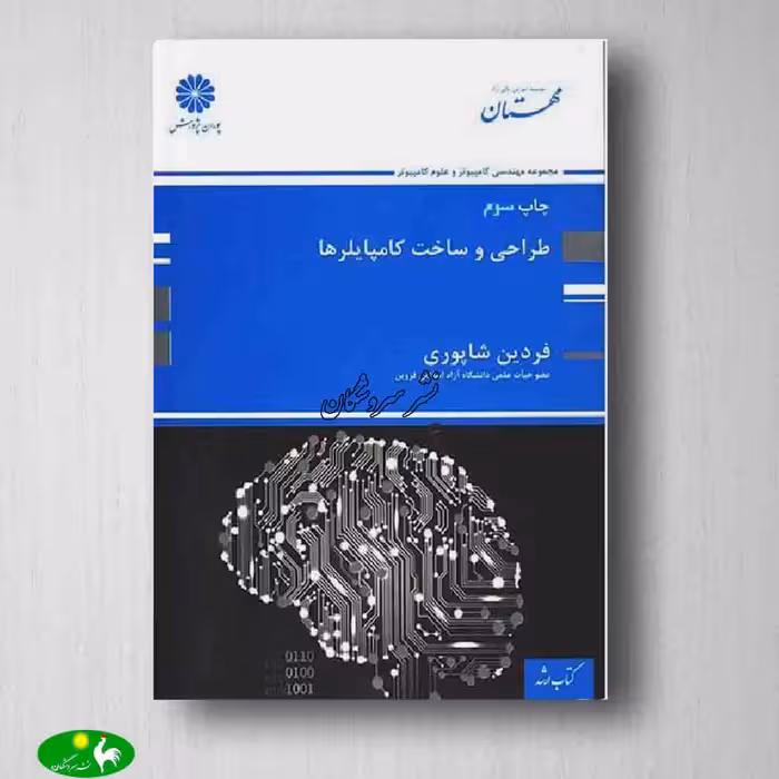 طراحی و ساخت کامپایلر ها پوران پژوهش