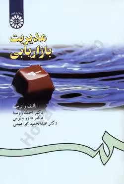 مدیریت بازاریابی