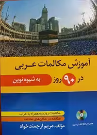 آموزش مکالمات عربی در 90 روز به شیوه نوین (نشر دانشیار)