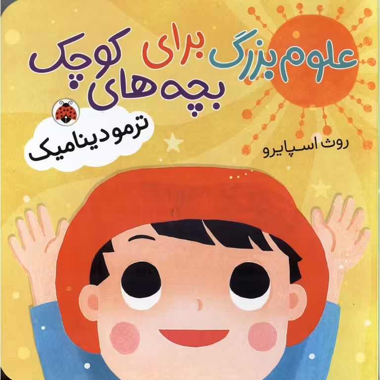 علوم بزرگ برای بچه های کوچک: ترمودینامیک