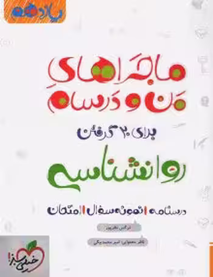 ماجرای منودرسام روانشناسی یازدهم خیلی سبز