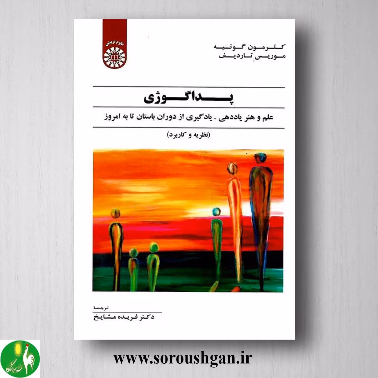 کتاب پداکوژی: علم و هنر یاددهی – یادگیری از دوران باستان تا به امروز