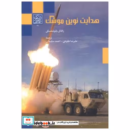 هدایت نوین موشک