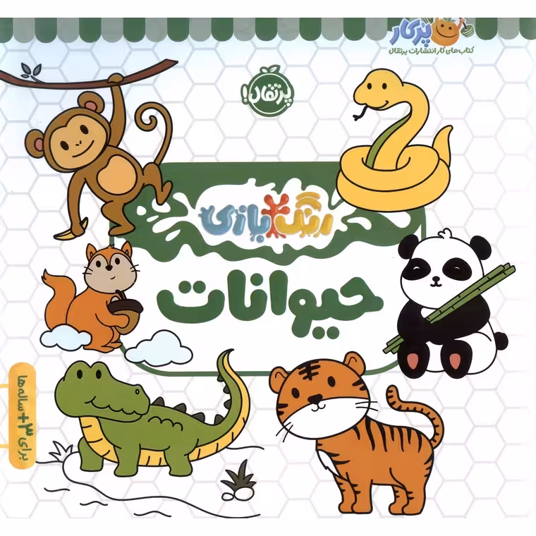 رنگ بازی: حیوانات