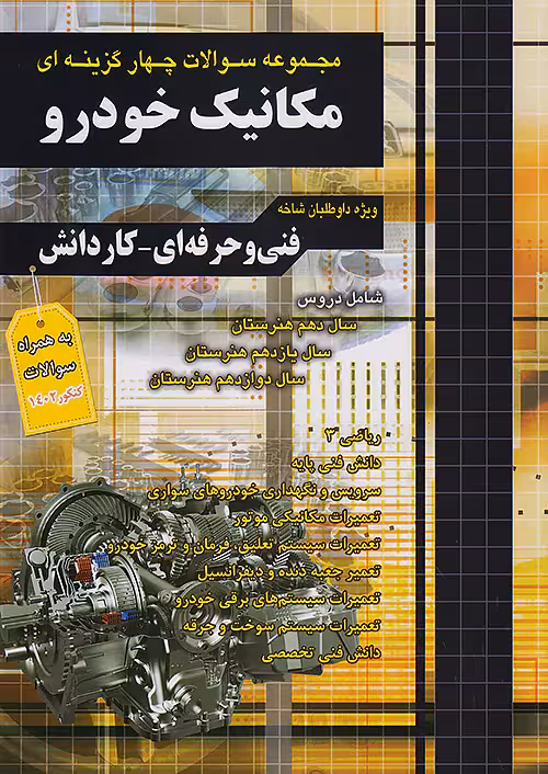 فارابی تست مکانیک خودرو چهارخونه