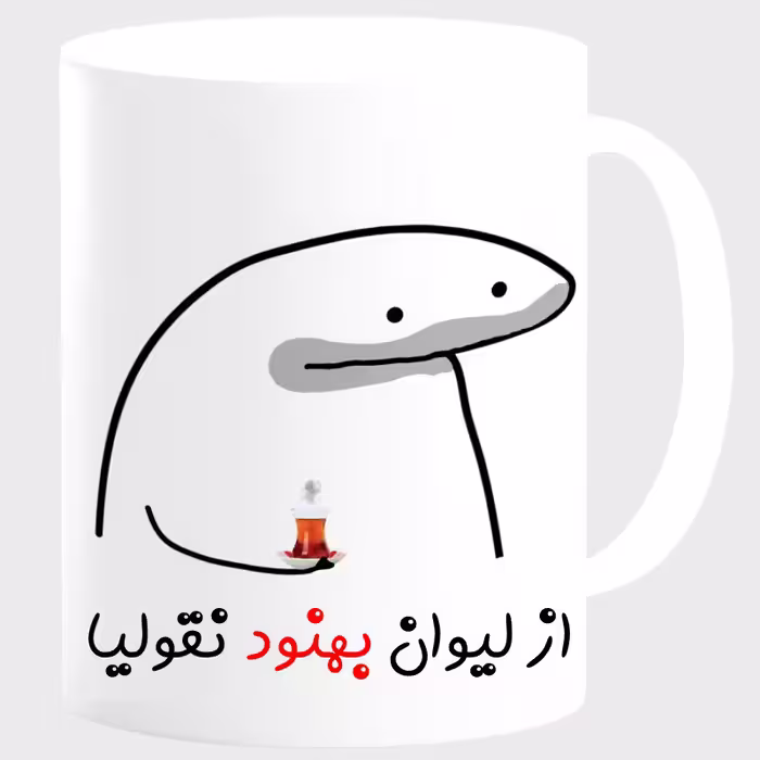 خرید ماگ-لیوان  لیوان شخصی بهنود کد 0013