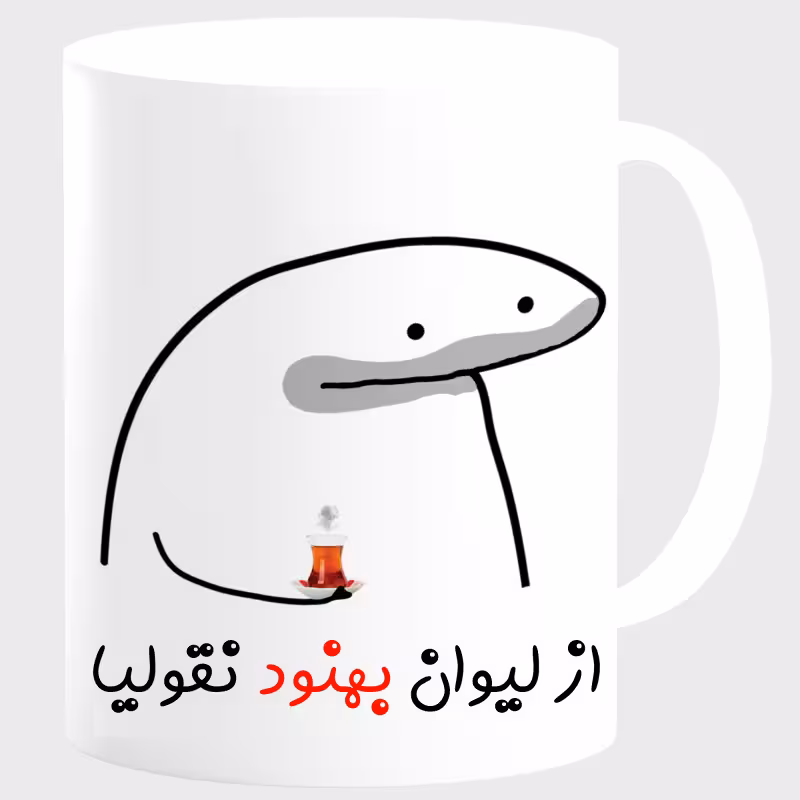 خرید ماگ-لیوان  لیوان شخصی بهنود کد 0013