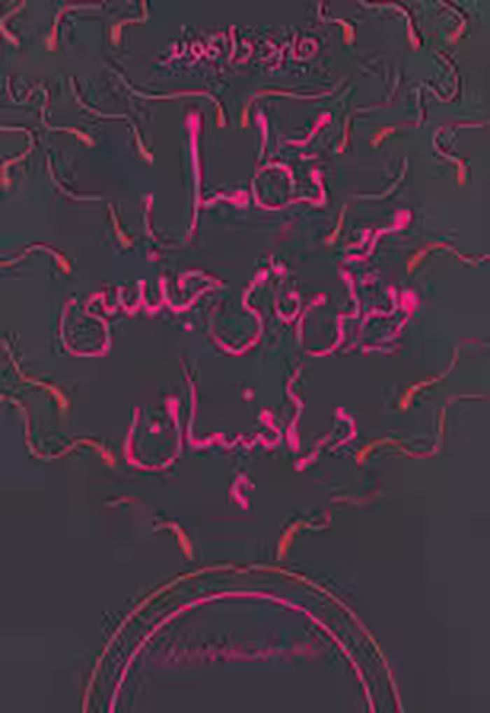 تکامل ویژگی‌های جنسی در انسان