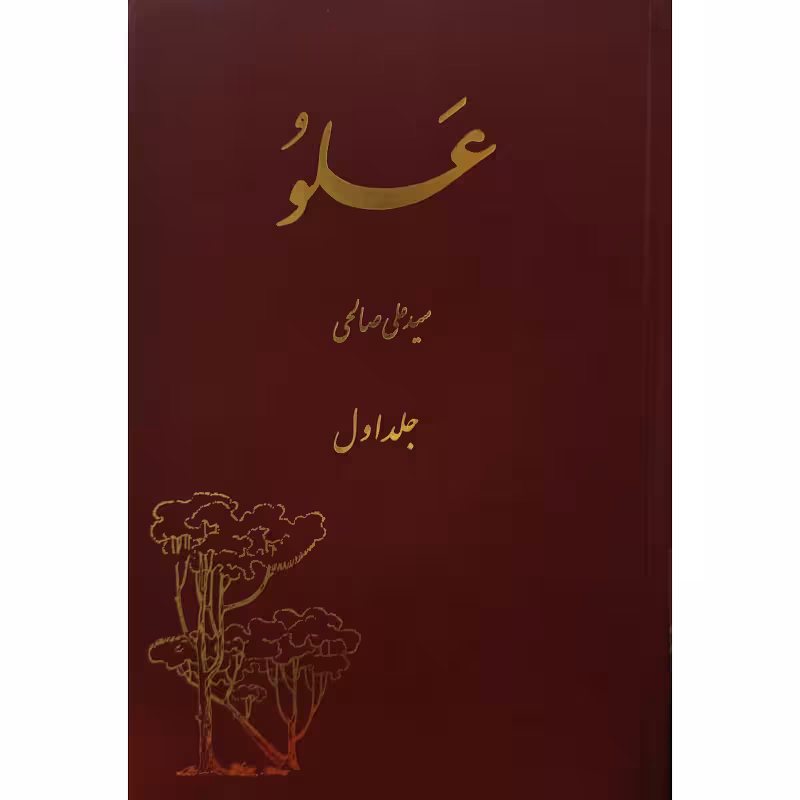عَلوُ