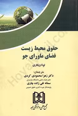 حقوق محیط زیست فضای ماورای جو