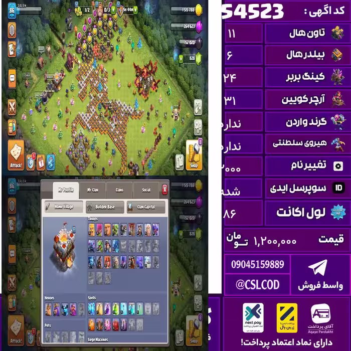 اکانت کلش لول 86 تاون 11 لول 24 کویین 31 واردن  رویال چمپیون  شاهزاده مینیون 23 تغییرنام 2000 کد 54523