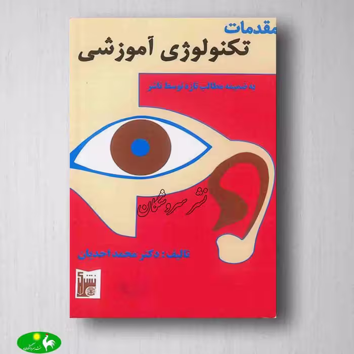 مقدمات تکنولوژی آموزشی محمد احدیان از انتشارات بشری