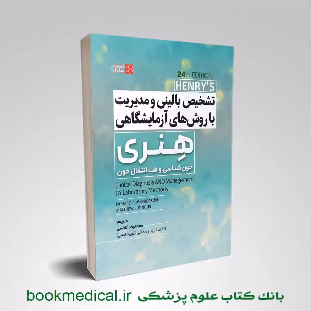 تشخیص بالینی و مدیریت با روش‌های آزمایشگاهی هنری (خون‌شناسی و طب انتقال خون)