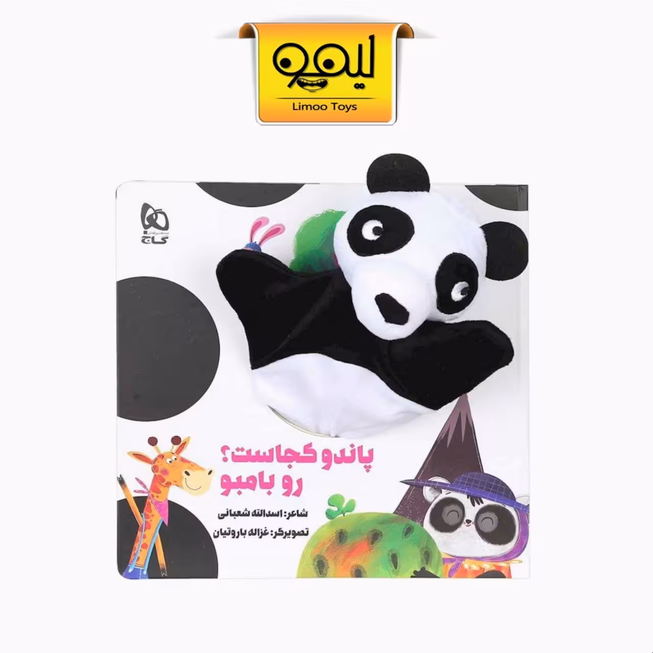 کتاب عروسکی پاندو کجاست؟ رو بامبو