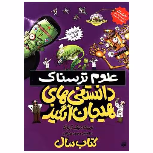 کتاب علوم ترسناک (دانستنی های هیجان انگیز)(رحلی) اثر نیک آرنولد