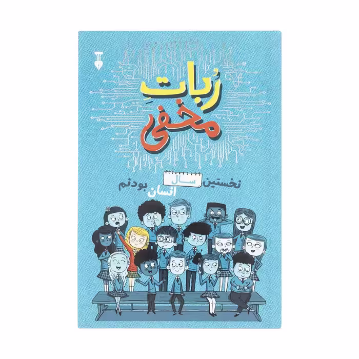 کتاب ربات مخفی نشر نو