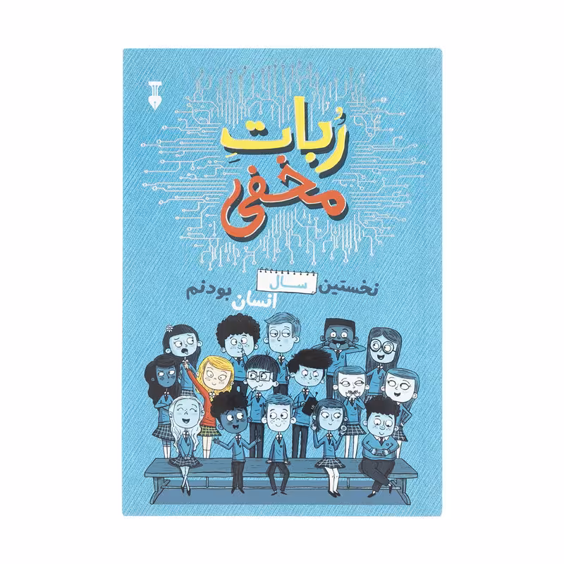 کتاب ربات مخفی نشر نو