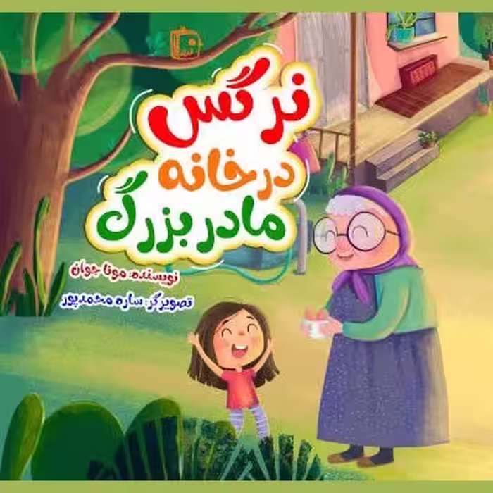 نرگس در خانه مادربزرگ