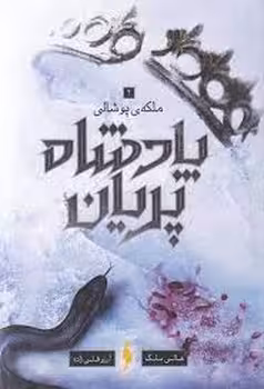 پادشاه پریان 3