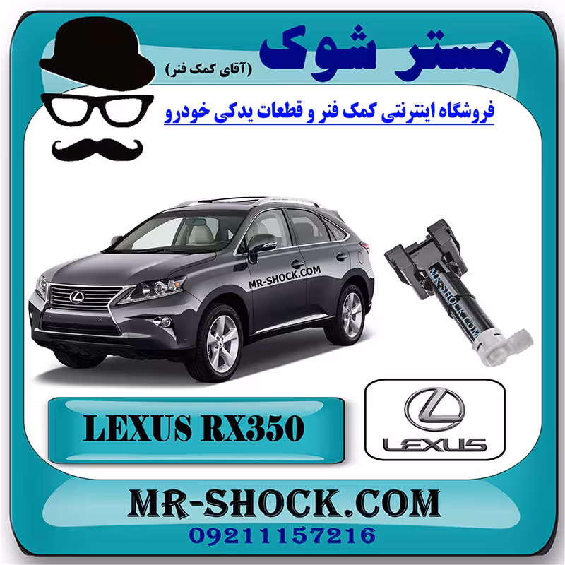 تلسکوپی چراغ شور لکسوس RX350 مدل 2013-2015 برند اصلی تویوتا جنیون