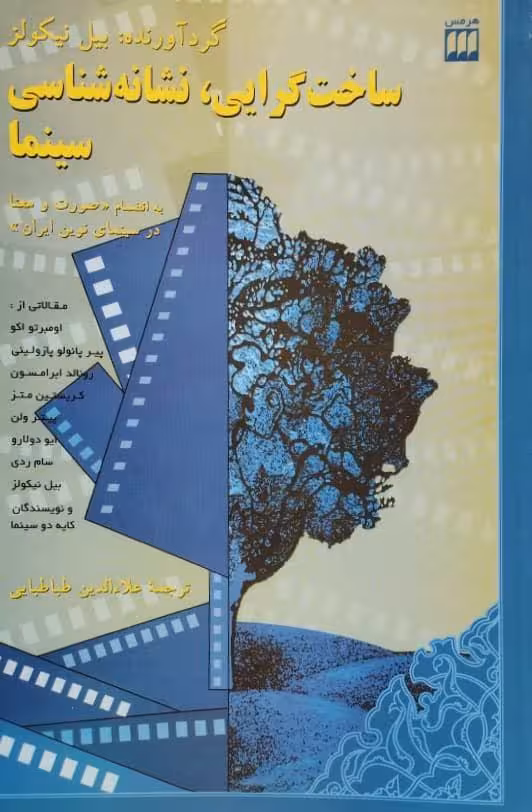 ساخت گرایی، نشانه شناسی سینما | بیل نیکولز