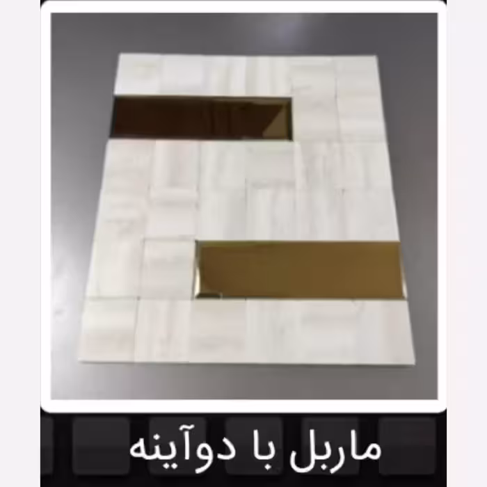 تایل بین کابینتی ماربل نواری باآینه ابعاد30در30 cm، پشت چسبدار،نسوز و ضدآب (پس کرایه).