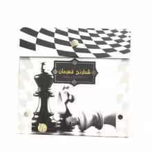 شطرنج قهرمان کیفی