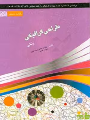 خرید اینترنتی کتاب طراحی گرافیکی رنگی محمدرضا افروز با تخفیف ویژه