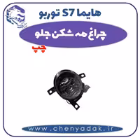 چراغ مه شکن جلو چپ هایما s7 توربو