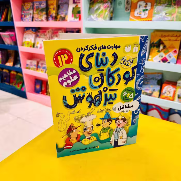 کتاب کار دنیای کودکان تیزهوش 12 (مفاهیم علوم) مشاغل