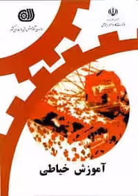 اموزش خیاطی