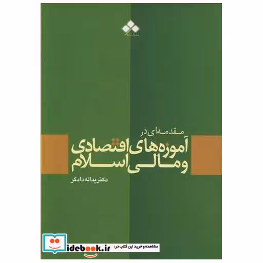 کتاب مقدمه ای در آموزه های اقتصادی و مالی اسلام اثر دکتر یدا... دادگر