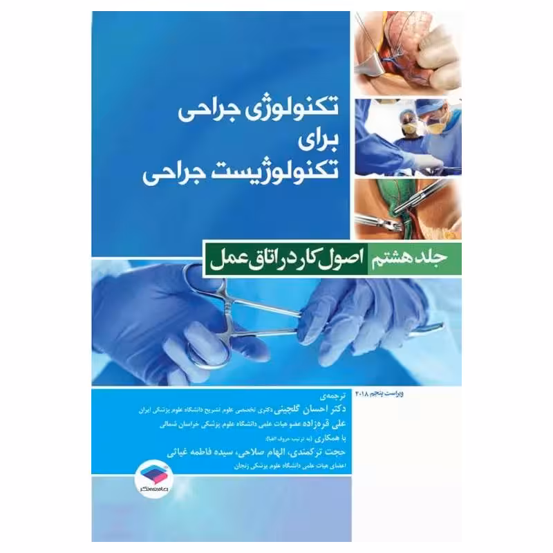 کتاب تکنولوژی جراحی برای تکنولوژیست جراحی جلد8 اصول کار در اتاق عمل