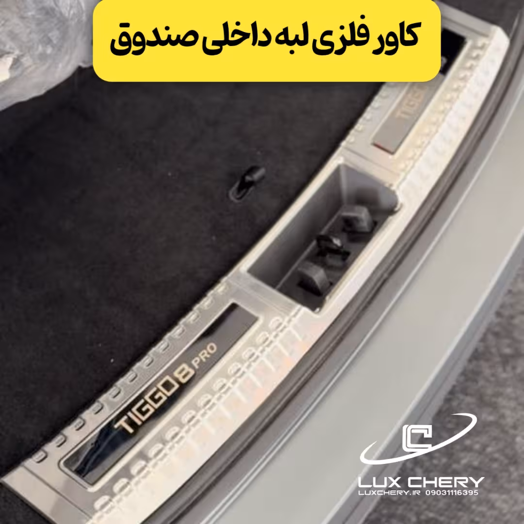 کاور لبه داخلی صندوق تیگو 8
