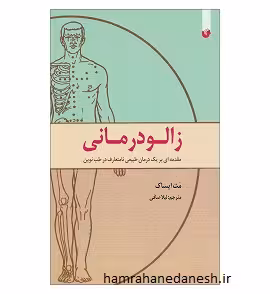 زالو درمانی (مقدمه ای بر یک درمان طبیعی نامتعارف در طب نوین)