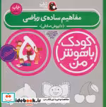 خرید کتاب کودک باهوش من 5 مفاهیم ساده ی ریاضی 5 سالگی | ایده بوک