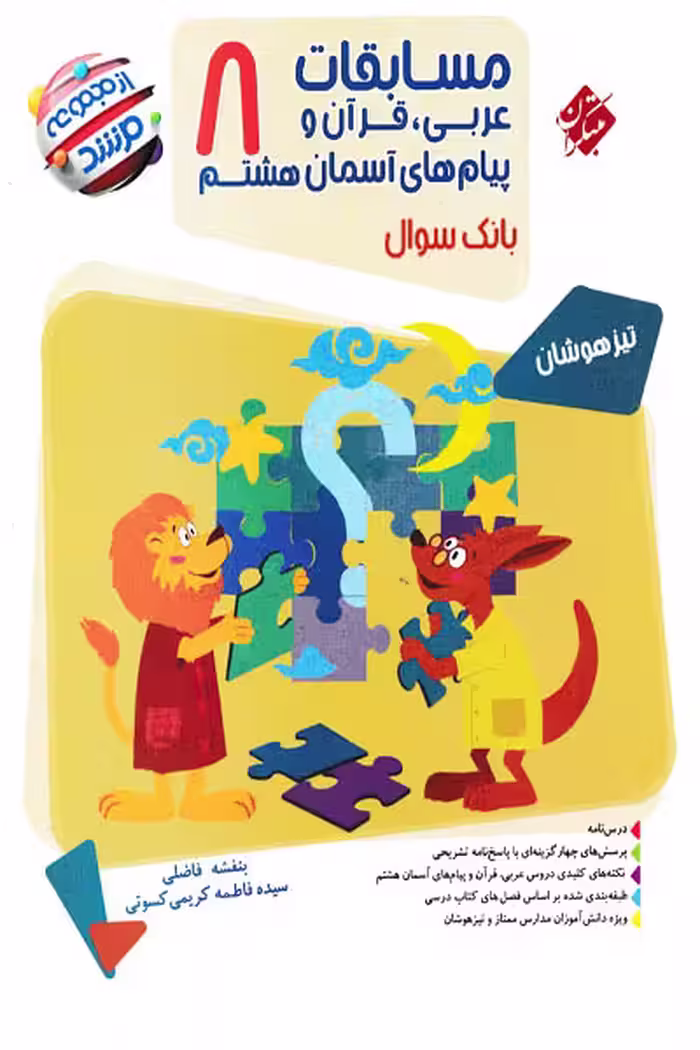 مسابقات عربی هشتم مرشد مبتکران