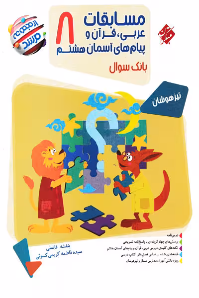 مسابقات عربی هشتم مرشد مبتکران