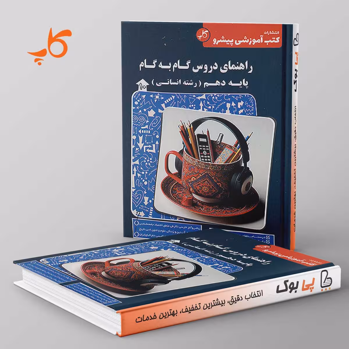 راهنمای دروس گام به گام دهم انسانی کاپ