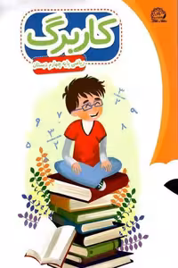 کاربرگ ریاضی چهارم دبستان پایش
