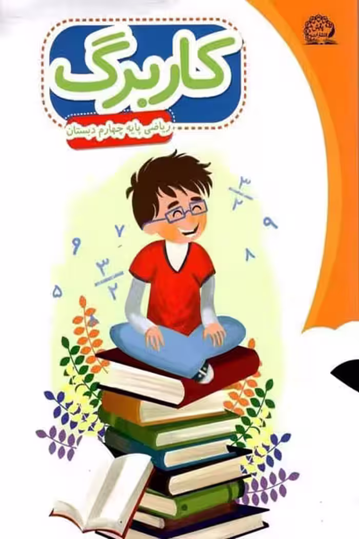 کاربرگ ریاضی چهارم دبستان پایش