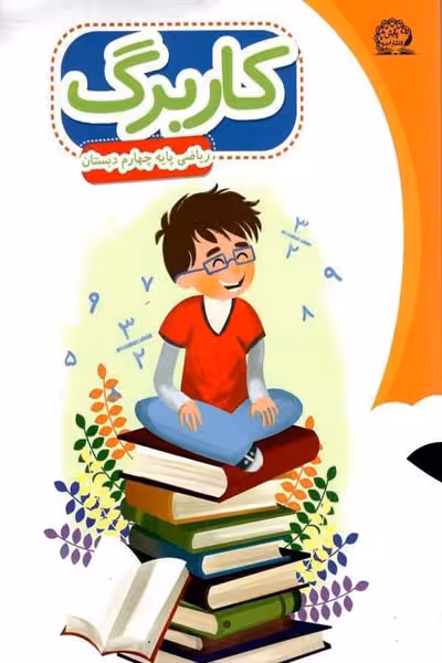 کاربرگ ریاضی چهارم دبستان پایش