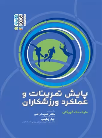 پایش تمرینات و عملکرد ورزشکاران