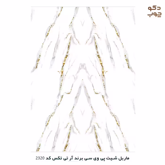ماربل شیت پی وی سی برند آر تی تکس کد 2320