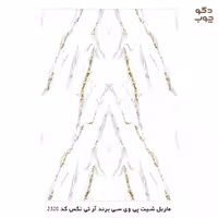 ماربل شیت پی وی سی برند آر تی تکس کد 2320