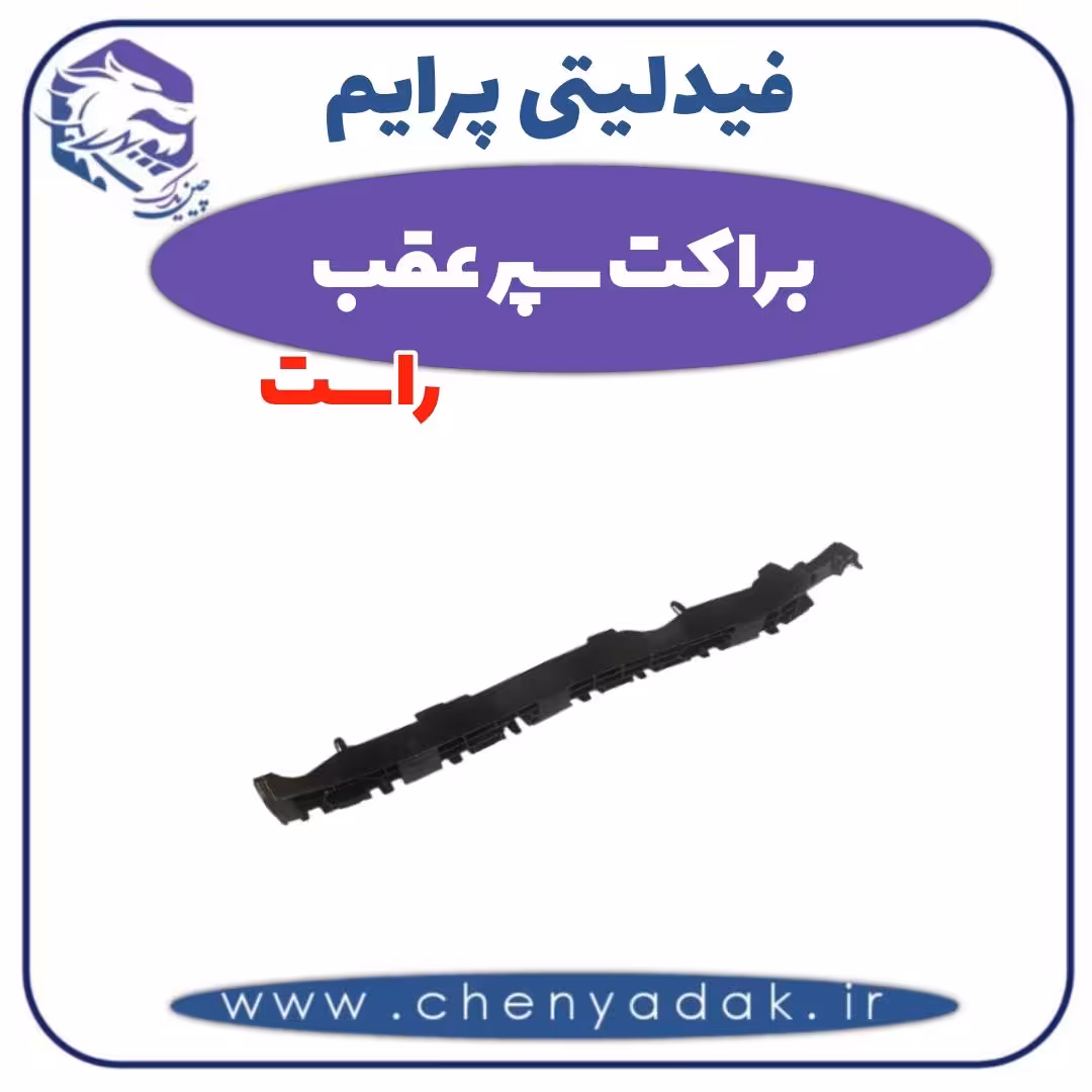 براکت سپر عقب راست فیدلیتی پرایم