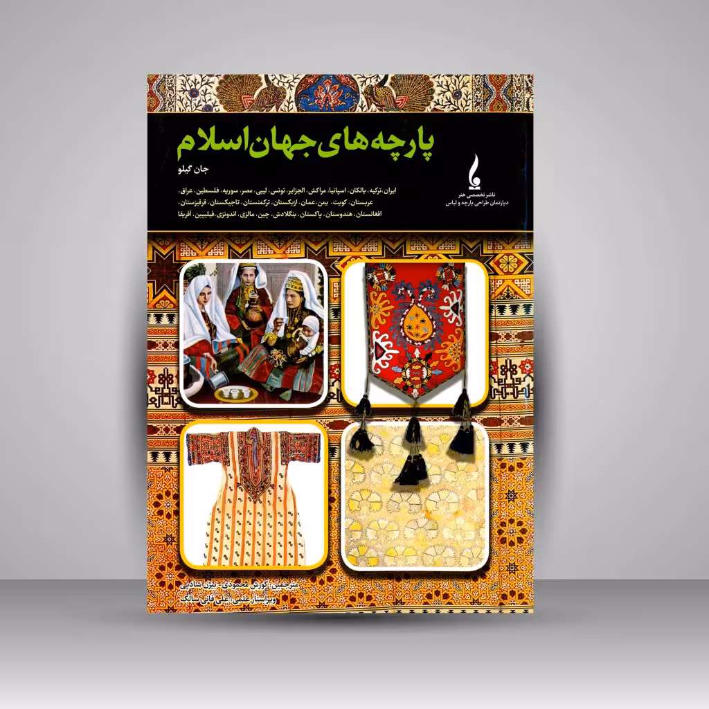کتاب پارچه های جهان اسلام